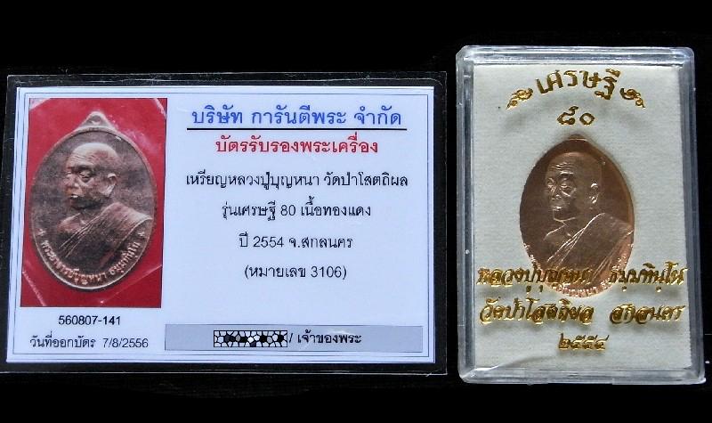 หลวงปู่บุญหนา รุ่น เศรษฐี 80 พร้อมบัตรรับรองฯ และกล่องเดิม สวย คม สมบูรณ์ เชิญชมครับ - 5