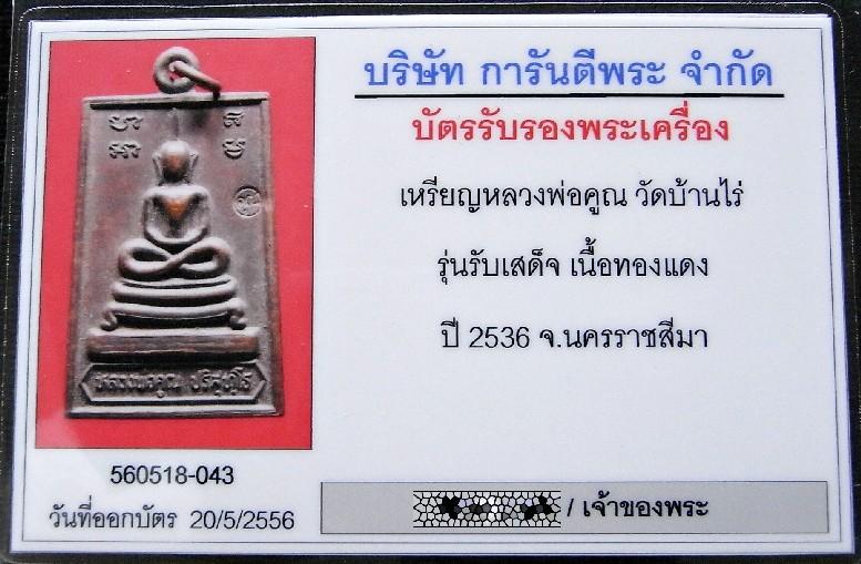 คมกริบ หลวงพ่อคูณ ปี 36 พร้อมบัตรรับรองฯ เหรียญสมเด็จ รุ่นรับเสด็จ ตอกโค๊ต  เชิญชมทุกมุมครับ - 5