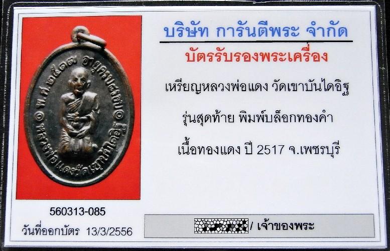 หลวงพ่อแดง วัดเขาบันไดอิฐ ปี 17 พร้อมบัตรรับรองฯ บล็อกทองคำ เหรียญคุกเข่า รุ่นสุดท้าย สวยกริบ เชิญชม - 5