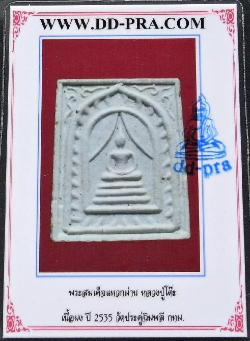 หลวงปู่โต๊ะ วัดประดู่ฉิมพลี พร้อมบัตรรับรอง สมเด็จแหวกม่าน ปี 35 พิมพ์เล็ก สวยกริบ เชิญชมครับ - 5