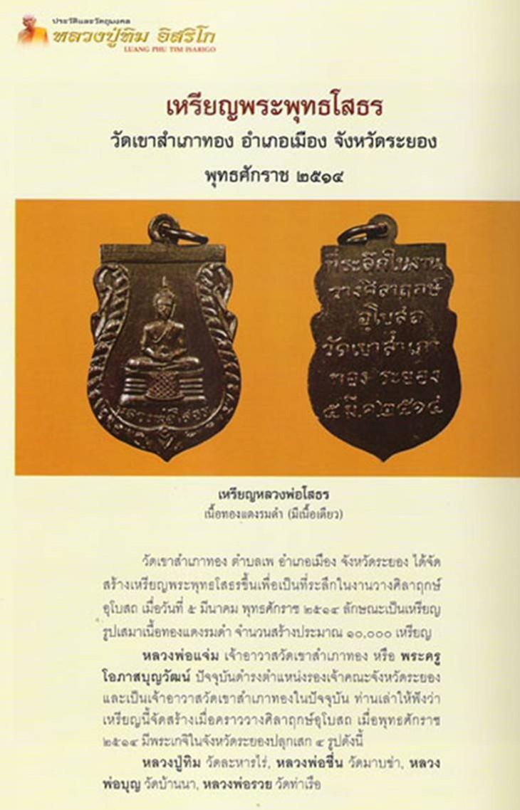 พิมพ์นิยม หลวงปู่ทิมปลุกเสก ปี 14 พร้อมบัตรรับรองฯ เลี่ยมทองยกซุ้ม หลวงพ่อโสธร สวยกริบ เชิญชมครับ - 5