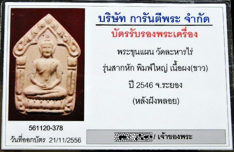 ขุนแผน สากหัก พิมพ์ใหญ่ ฝังทับทิมเสก พร้อมบัตรรับรองฯ เนื้อขาว คมกริบ สมบูรณ์ทุกส่วน เชิญชมครับ - 5