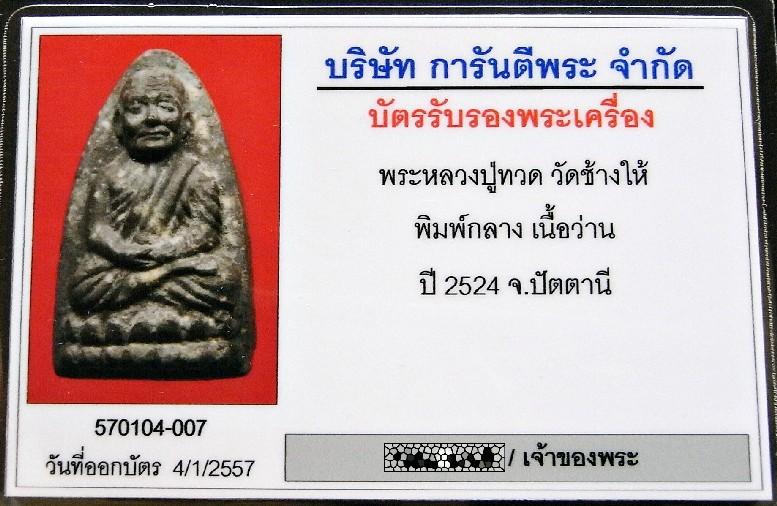 จมูกโด่ง บัวเด้ง หลวงปู่ทวด ปี 24 เลี่ยมทอง พร้อมบัตรรับรอง เนื้อว่าน พิมพ์กลาง ออกวัดช้างให้ คมกริบ - 5