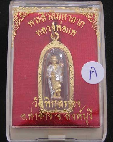 พระสีวลีมหาลาภ 3K หลวงพ่อแพ วัดพิกุลทอง  ปี 40 เลี่ยมกรอบทองไมครอน พร้อมกล่องเดิมจากวัด - 1