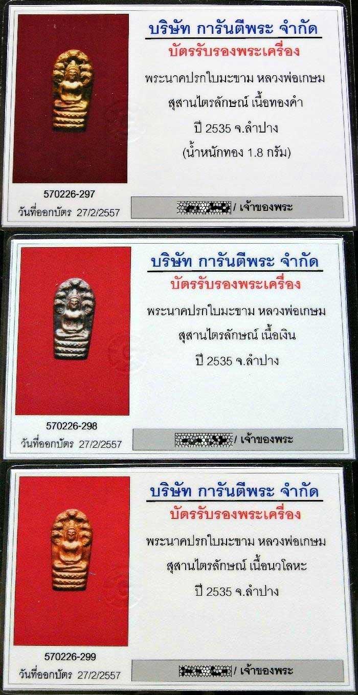 เนื้อทองคำ ชุด 3 องค์ หลวงพ่อเกษม เขมโก ปี 35 พร้อมบัตรรับรองครบชุด และกล่องเดิมจากวัด เชิญชมครับ - 5