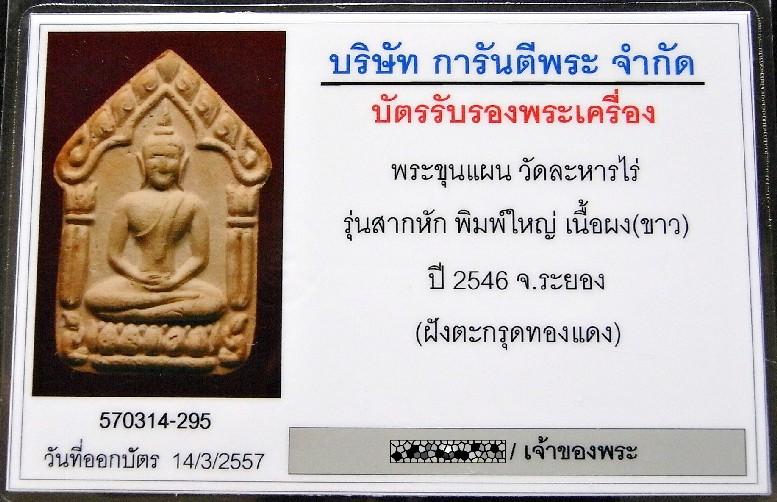 1 ใน 356 องค์ ขุนแผนสากหัก ตะรุดทองแดงคู่ พร้อมบัตรรับรองฯ พิมพ์ใหญ่ เนื้อขาว สวยเทพ เชิญชมครับ - 5