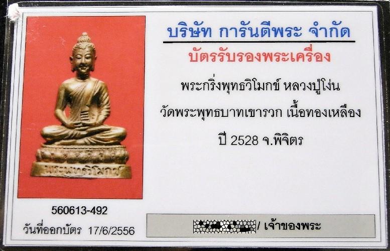 พระกริ่งพุทธวิโมกข์ ปี 28 พร้อมบัตรรับรองฯ หลวงปู่โง่น และหลวงปู่ดู่ ปลุกเสก สวยกริบ เชิญชมครับ - 5