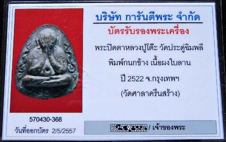 หลวงปู่โต๊ะ วัดประดู่ฉิมพลี ปี 22 หร้อมบัตรรับรองฯ สวยกริบ พระปิดตาข้างกนก ฝังตะกรุด ออกวัดศาลาครืน - 5