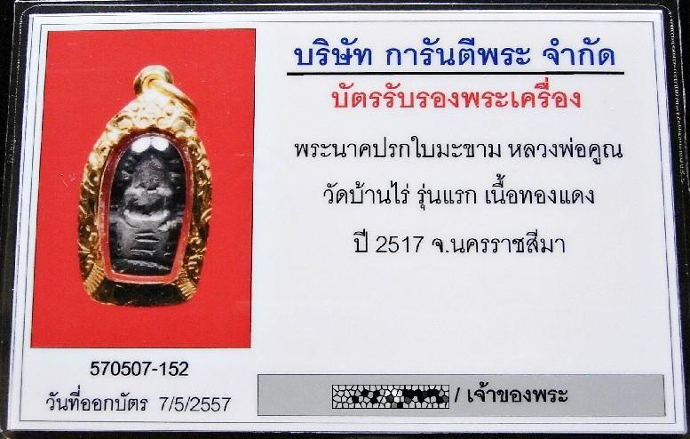 รุ่นแรก ปี 17 เลี่ยมทอง พร้อมบัตรรับรองฯ หลวงพ่อคูณ วัดบ้านไร่ ปรกใบมะขาม น.ป.ข. เชิญชมครับ - 5