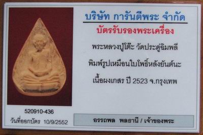 หลวงปู่โต๊ะ พิมพ์รูปเหมือนใบโพธิ์ เนื้อผงเกสร หลังยันต์นะ ปี 2523 + บัตรรับรอง(1) - 3