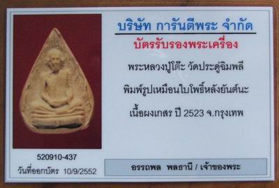 หลวงปู่โต๊ะ พิมพ์รูปเหมือนใบโพธิ์ เนื้อผงเกสร หลังยันต์นะ ปี 2523+ บัตรรับรอง(2) - 3