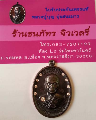 เหรียญหลวงพ่อบุญ ปริปุนณสีโล รุ่น"ชนะมาร" เนื้อทองแดงรมดำ ฝังเพชร ๙ เม็ด หมายเลข ๕ (สร้าง๙เหรียญ)  - 5