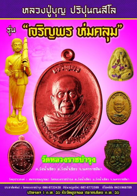 พระสีวลี "มั่งมีทรัพย์" หลวงปู่บุญ ปริปุนณสีโล ปี๒๕๕๙ เนื้อชนวน รมดำ (จำนวนสร้าง๘๒องค์) - 2