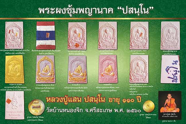 หลวงปู่แสน ปสนโน พระผงซุ้มพญานาค"ปสนโน"  - 4