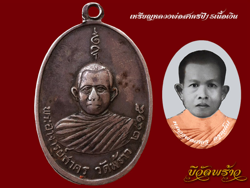 เหีรยญเงินหลวงพ่อสาครวัดพร้าวปี15 (จังหวัดพิจิตร) - 2