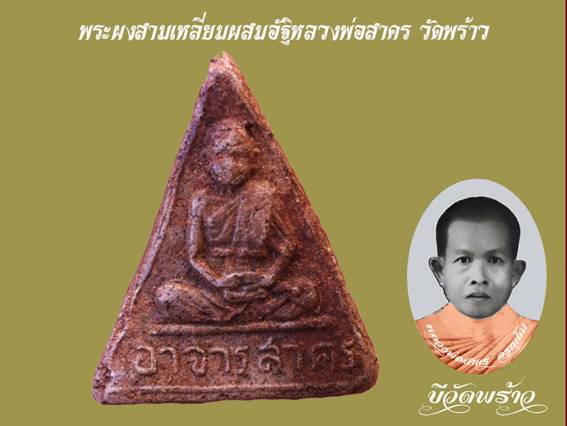 หลวงพ่อสาครวัดพร้าว - 1