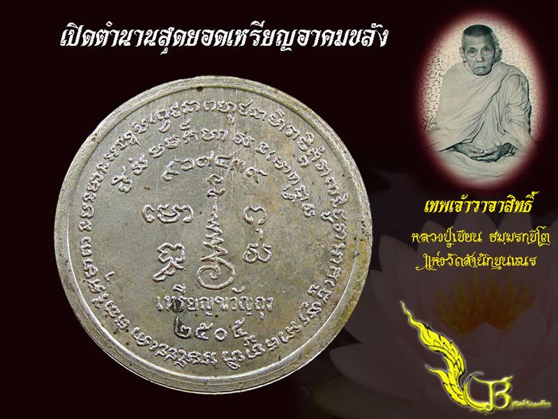 เหรียญขัวัญถุงหลวงพ่อเขียน ปี05 กะไหล่เงิน - 2