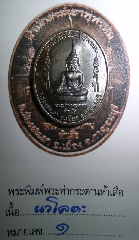 พระพิมพ์พระท่ากระดาน 5 เสือ เนื้อนวะโลหะ หมายเลข 1  - 1