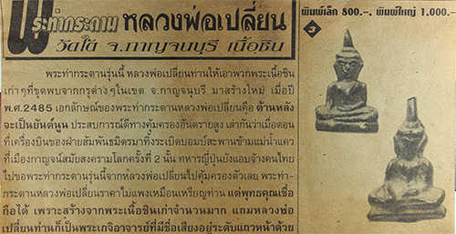 พระท่ากระดาน หลวงพ่อเปลี่ยน ปี85 วัดใต้ กาญจนบุรี - 3