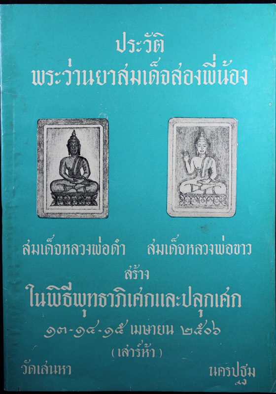 พระสมเด็จสองพี่น้อง ปี06 วัดเสนหา นครปฐม - 3