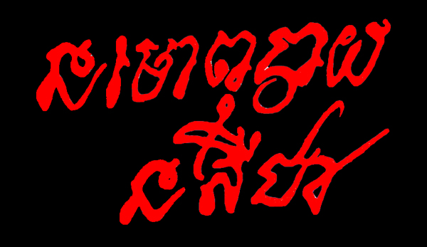 หลวงปู่สาย วัดบางรักใหญ่ จ.นนทบุรี สมเด็จพิมพ์ หลังยันต์ธง - 4