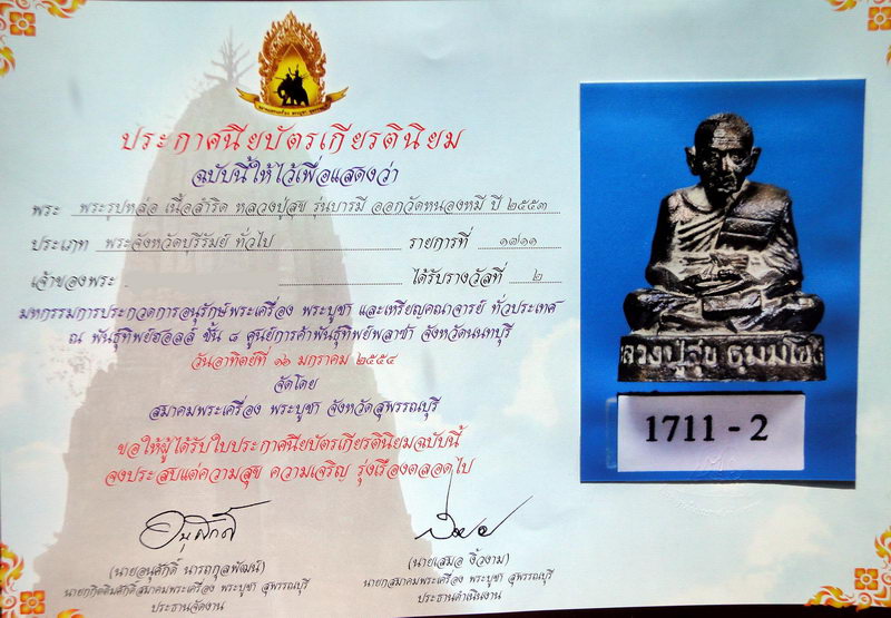 ชนะเลิศ ลำดับ 2 หลวงปู่สุข ธมฺมโชโต รุ่นบารมีไตรมาศ เนื้อสัมฤทธิ์  อ.ละหารทราย จ.บุรีรัมย์ - 2