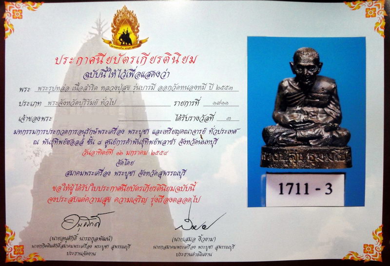 ชนะเลิศ ลำดับ 3 หลวงปู่สุข ธมฺมโชโต รุ่นบารมีไตรมาศ เนื้อสัมฤทธิ์ อ.ละหารทราย จ.บุรีรัมย์ - 2