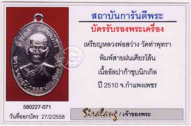 เหรียญปลอดภัย หลวงพ่อสว่าง ท่าพุทธา พิมพ์สายฝน - 4