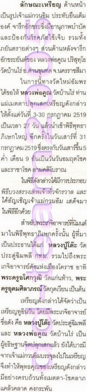 พระโพธิสัตย์ เจ้าแม่กวนอิม หลวงพ่อคูณ + หลวงปู่โต๊ะ ปลุกเสก ปี 2519 - 4