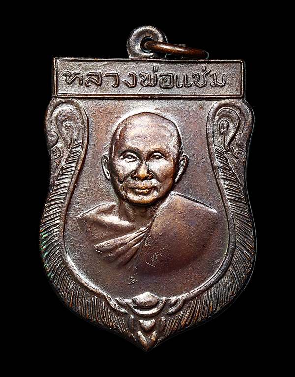 เหรียญเสมา หลวงพ่อแช่ม วัดดอนยายหอม ปี 2516 จ.นครปฐม องค์ที่ 1 - 1