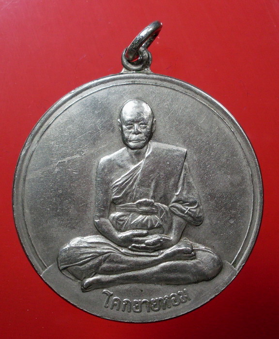 เหรียญโก๋ใหญ่ ปี ๑๑ หลวงพ่อเงิน วัดดอนยายหอม จ.นครปฐม - 1