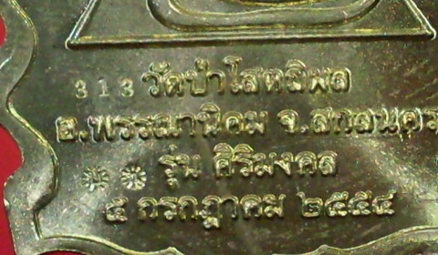 หลวงปู่บุญหนา ธมฺมธินโน เนื้อทองฝาบาตร รุ่นสิริมงคล วัดป่าโสถติผล จ.สกลนคร - 3