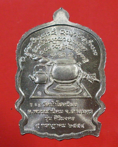 หลวงปู่บุญหนา ธมฺมธินโน เนื้อทองคำขาว รุ่นสิริมงคล วัดป่าโสถติผล จ.สกลนคร - 2