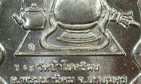 หลวงปู่บุญหนา ธมฺมธินโน เนื้อทองคำขาว รุ่นสิริมงคล วัดป่าโสถติผล จ.สกลนคร - 3