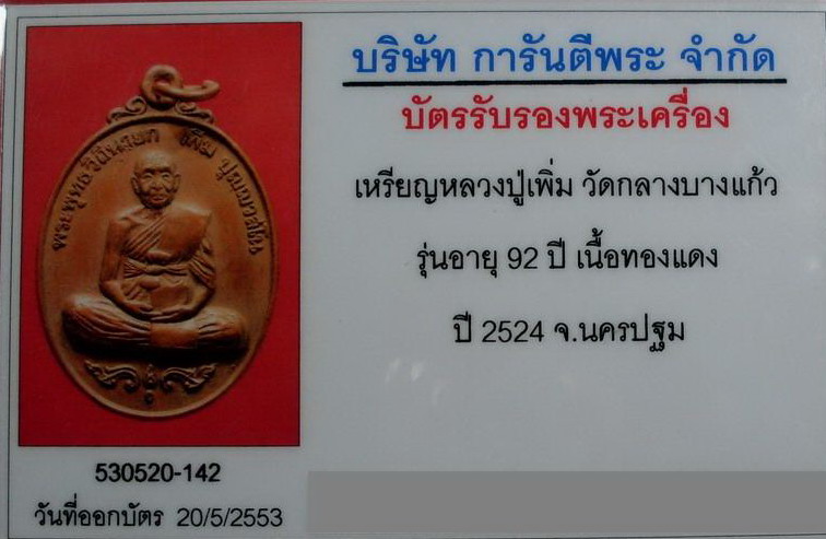 หลวงปู่เพิ่ม รุ่นสมัคร ปี 2520 วัดกลางบางแก้ว จ.นครปฐม - 3