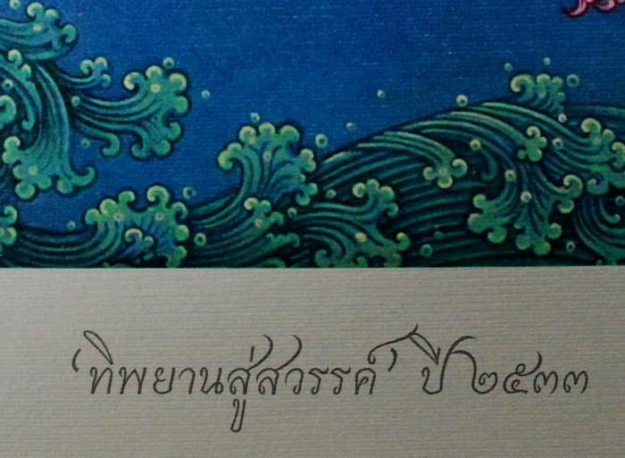 ภาพพิมพ์ " ทิพยานสู่สวรรค์ " ปี2533 โดย ศิลปินแห่งชาติ ท่าน อ.เฉลิมชัย โฆษิตพิพัฒน์ - 4