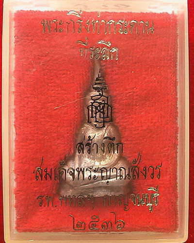  พระท่ากระดาน เนื้อเงิน สมเด็จพระสังฆราชฯ ปี36 (องค์2)  - 1