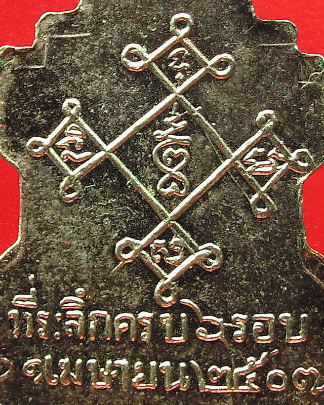 เหรียญหลวงพ่อสอน วัดทุ่งลาดหญ้า รุ่น2กะไหล่เงิน ปี2507 กาญจนบุรี - 4