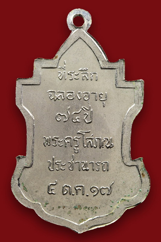 เหรียญหลวงพ่อนารถ ที่ระลึกฉลองอายุ 74 ปี  วัดศรีโลหะฯ กาญจนบุรี (เหรียญแซยิด) - 2