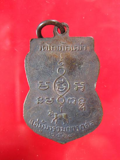 เหรียญหลวงปู่บุญ วัดโคกโคเฒ่า รุ่น 2 ปี 2514 จารเต็ม - 2