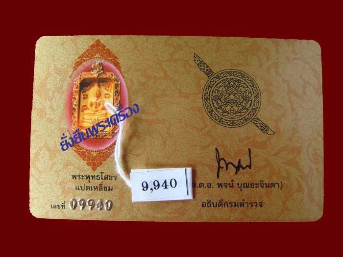 ล.พ.โสธร 80ปีกรมตำรวจ เนื้อทองคำ แปดเหลี่ยม เบอร์9940 กล่องการ์ดครบครับ - 3