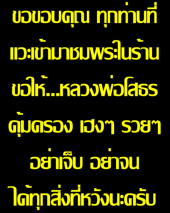 ขอเชิญเข้าชมในร้านของเราครับ พระทุกองค์ที่ให้เช่าบูชา ทางร้านเรารับประกันแท้ตลอดชีพครับ - 2