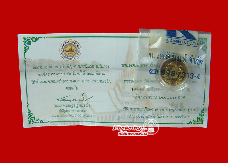 ล.พ.โสธร ปี2539 รุ่นย้อนยุค เนื้อทองคำ เลขโค๊ต1754 พร้อมบัตรรับรอง - 4