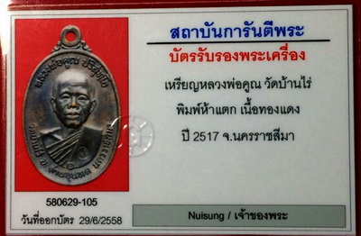 เหรียญหลวงพ่อคูณปี17 บล็อคนิยม 5 แตก สภาพสวย ผิวเดิมๆ - 4