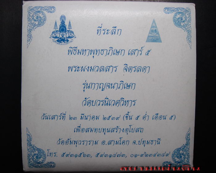 ที่ระลึก พิธีมหาพุทธาภิเษก เสาร์ ๕ พระผงมวลสาร จิตรลดา รุ่นกาญจนาภิเษก วัดบวรนิเวศวิหาร ชุดที่ ๑ - 1