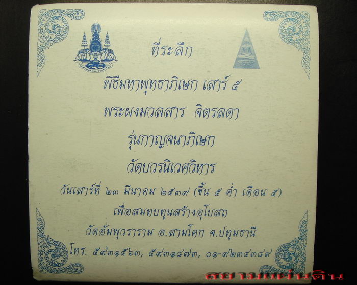 ที่ระลึก พิธีมหาพุทธาภิเษก เสาร์ ๕ พระผงมวลสาร จิตรลดา รุ่นกาญจนาภิเษก วัดบวรนิเวศวิหาร ชุดที่ ๒ - 1