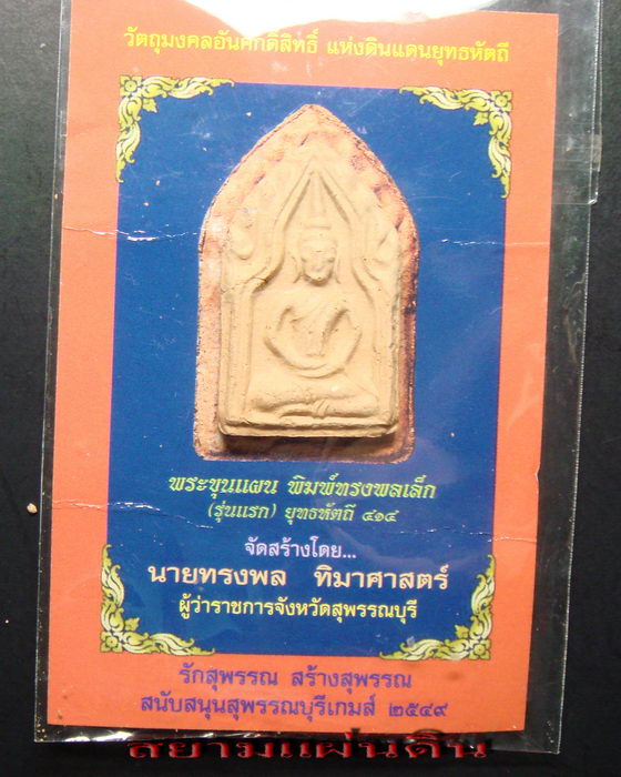 พระขุนแผน พิมพ์ทรงพลเล็ก รุ่นแรก ยุทธหัตถี ๔๑๔ ปี พ.ศ.๒๕๔๙ เนื้อดิน - 3