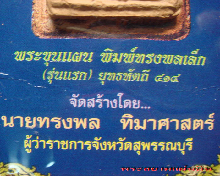 พระขุนแผน พิมพ์ทรงพลเล็ก รุ่นแรก ยุทธหัตถี ๔๑๔ ปี พ.ศ.๒๕๔๙ เนื้อดิน - 4