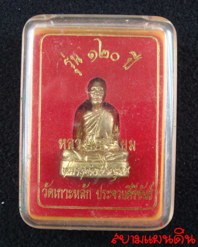 หลวงพ่อเปี่ยม รุ่น 120 ปี วัดเกาะหลัก ประจวบคีรีขันธ์ - 5