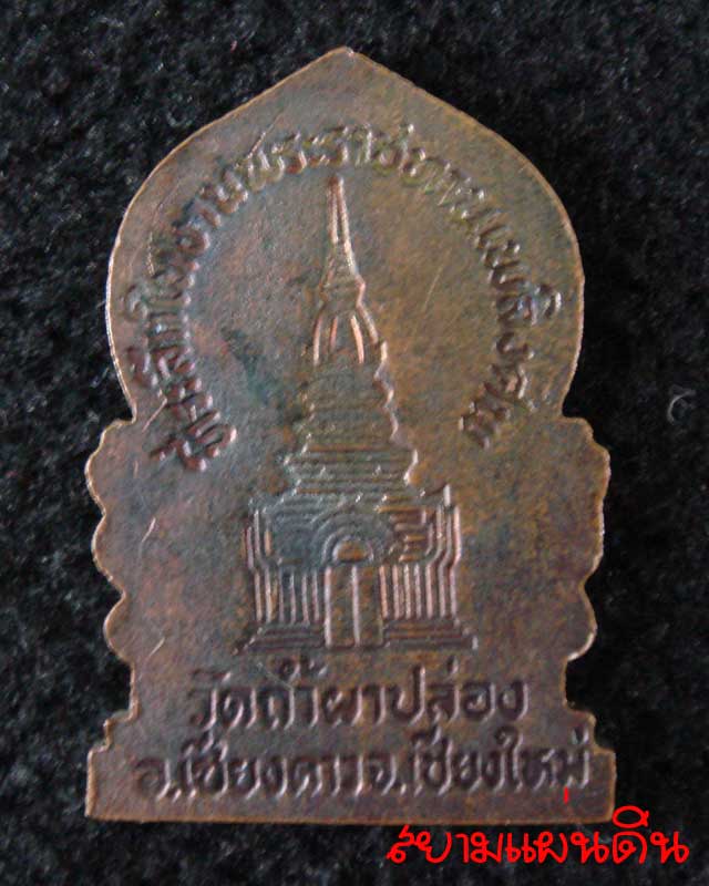 หลวงปู่สิม พุทธาจาโร วัดถ้ำผาปล่อง ที่ระลึกในงานพระราชทานเพลิงศพ - 2